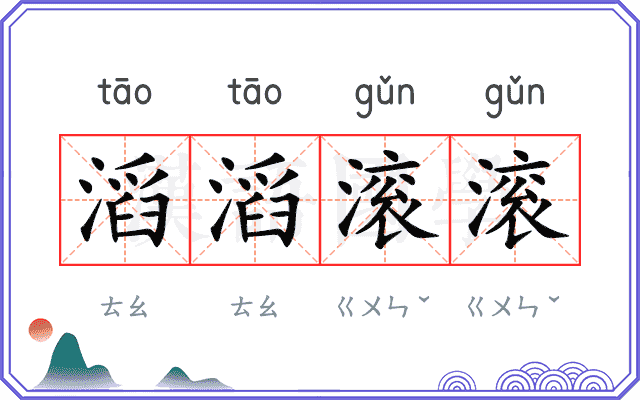 滔滔滚滚