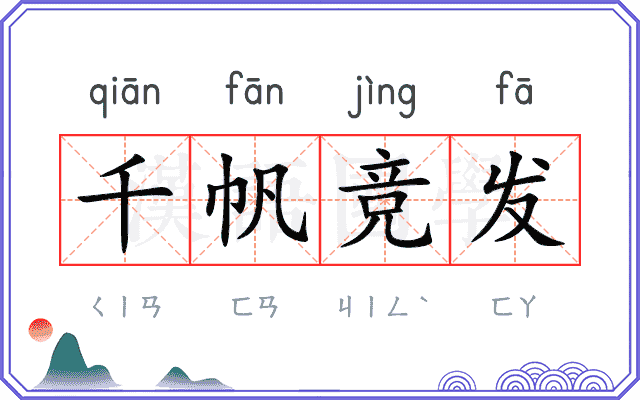 千帆竞发