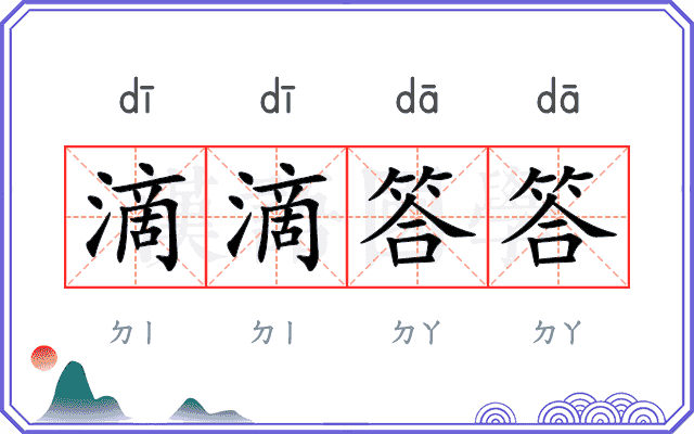 滴滴答答