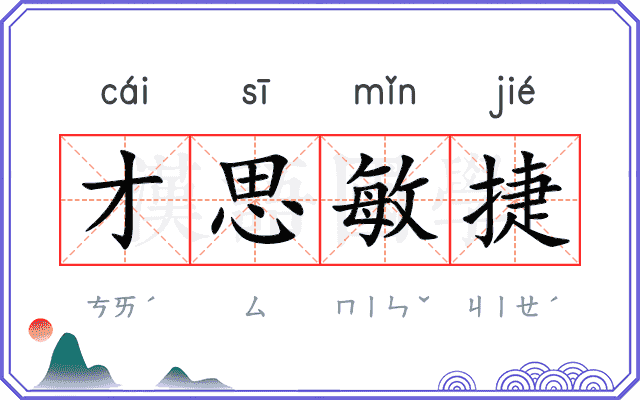 才思敏捷