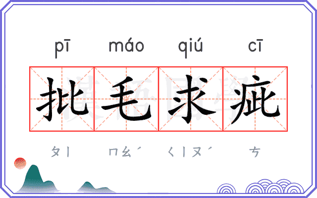 批毛求疵