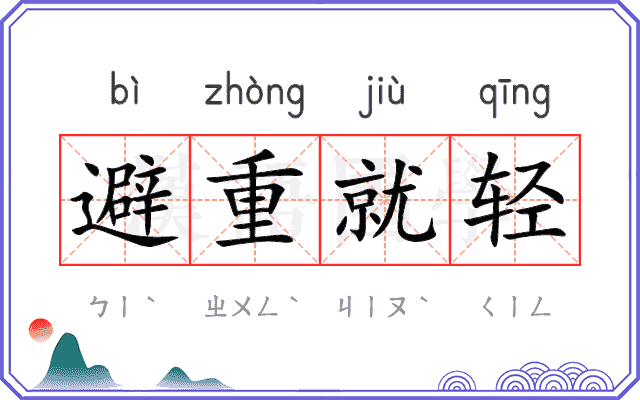 避重就轻