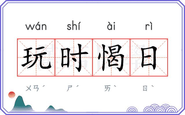 玩时愒日
