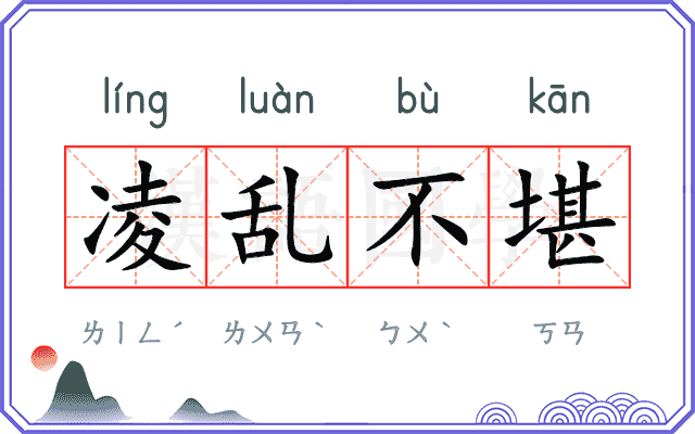 凌乱不堪