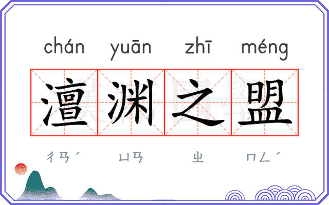澶渊之盟
