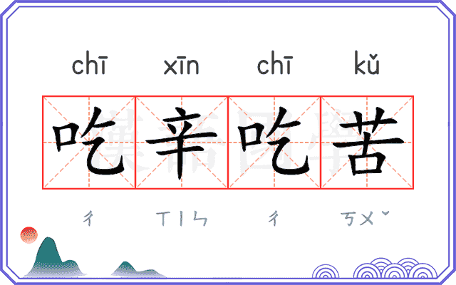 吃辛吃苦