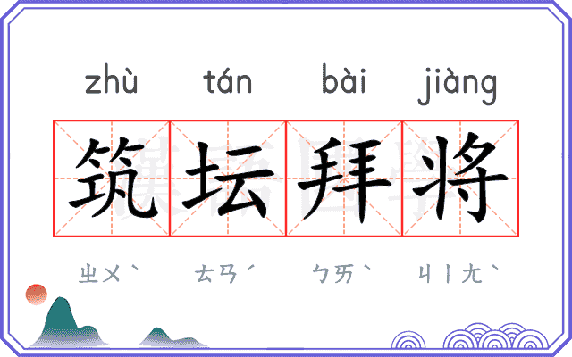 筑坛拜将