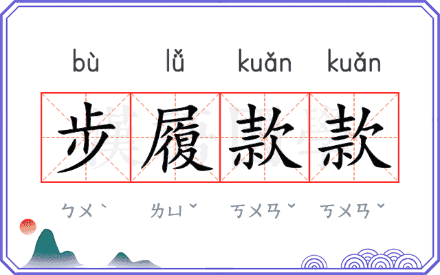 步履款款