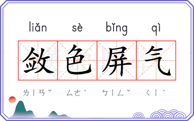 敛色屏气