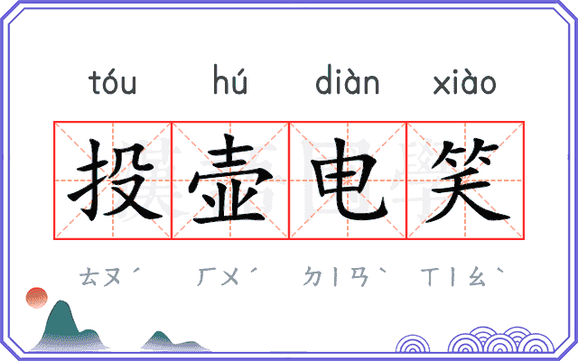 投壶电笑