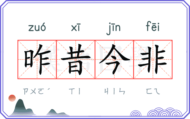 昨昔今非