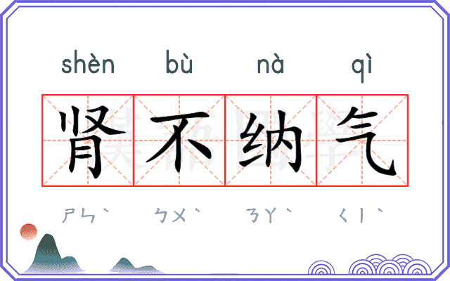 肾不纳气