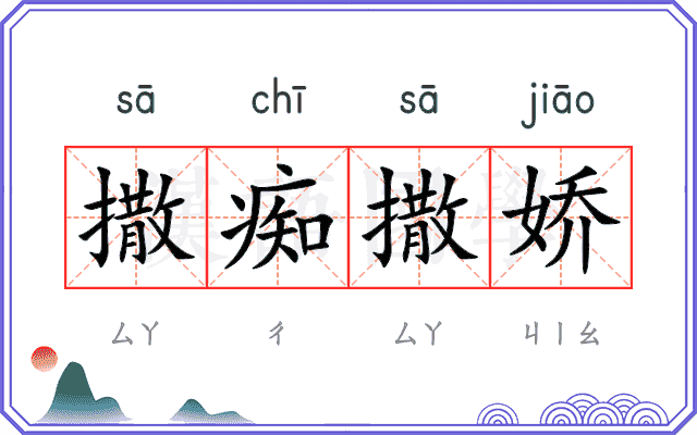 撒痴撒娇