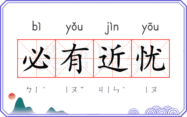 必有近忧
