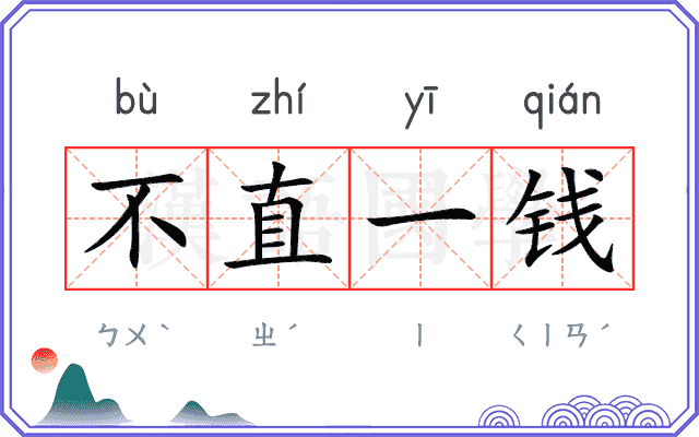 不直一钱