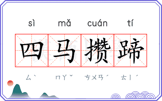 四马攒蹄
