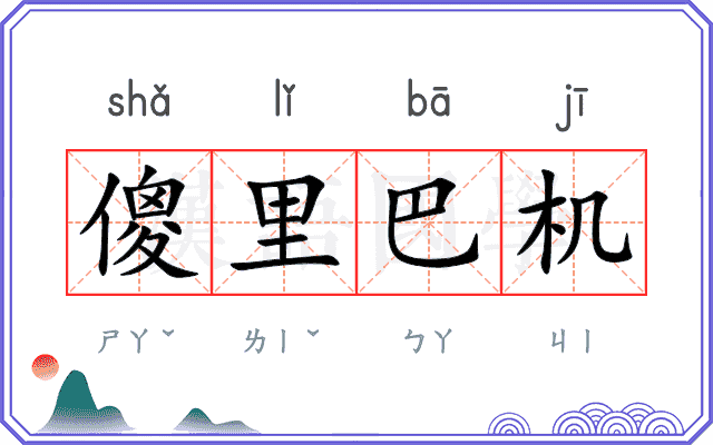 傻里巴机