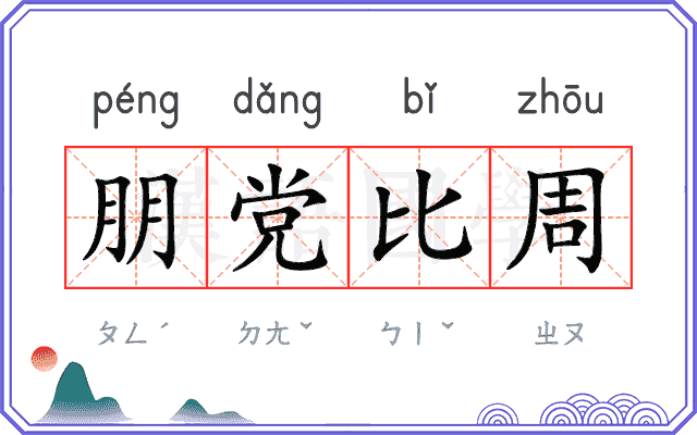 朋党比周