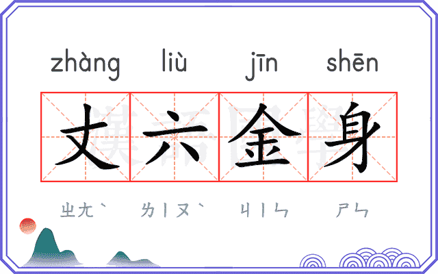 丈六金身