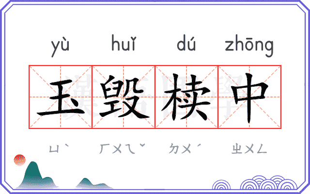 玉毁椟中