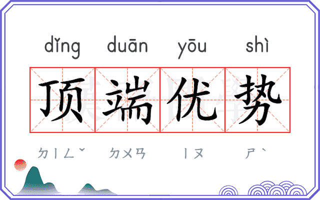 顶端优势