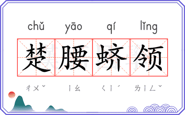 楚腰蛴领