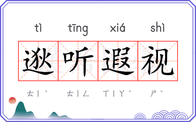 逖听遐视