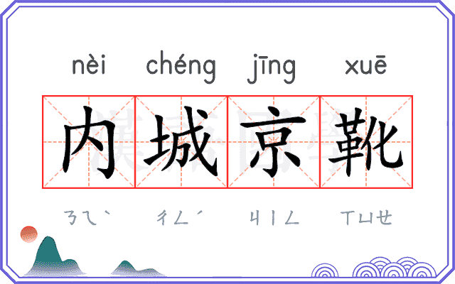 内城京靴