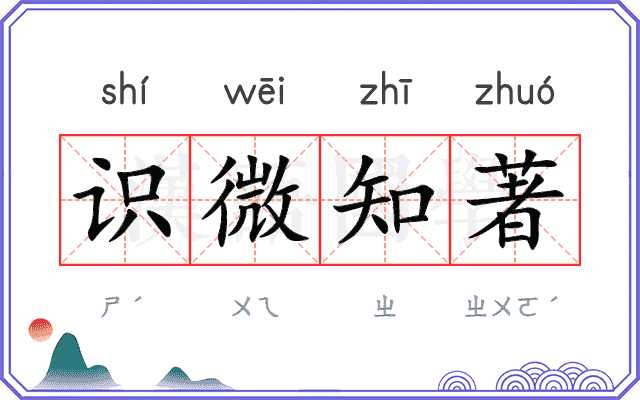 识微知著