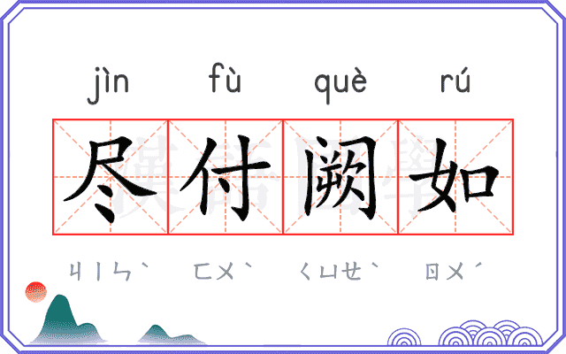 尽付阙如