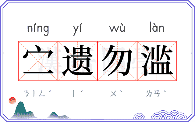 㝉遗勿滥