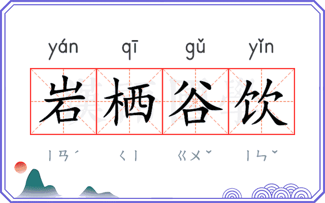 岩栖谷饮