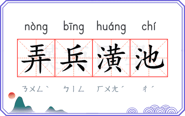 弄兵潢池