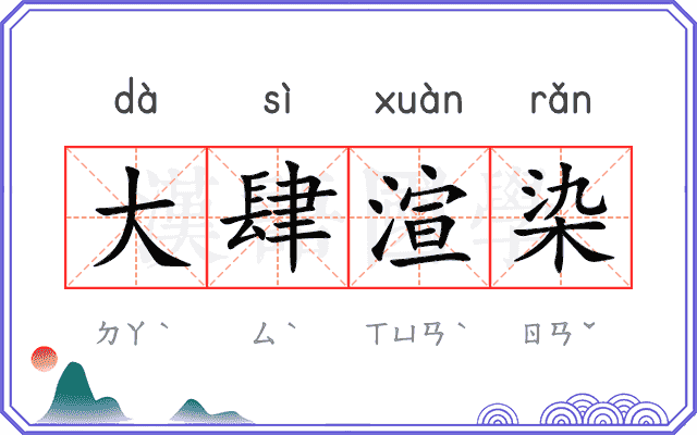 大肆渲染