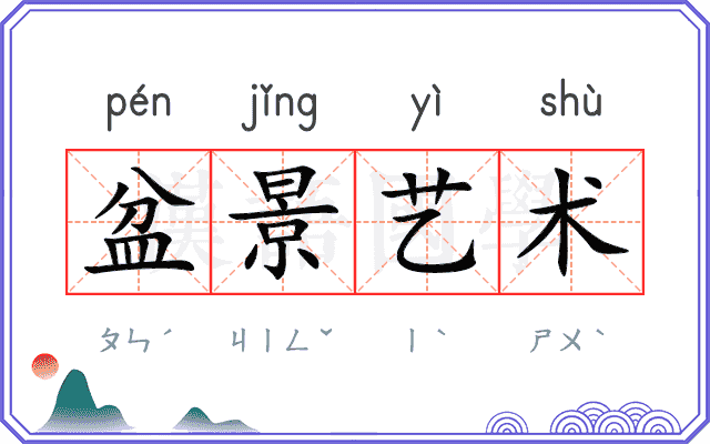 盆景艺术