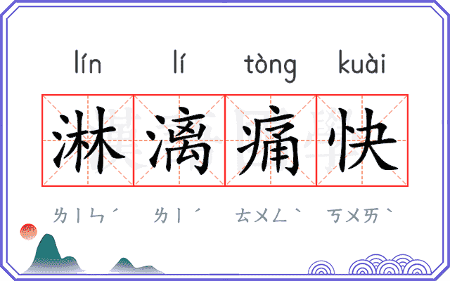 淋漓痛快