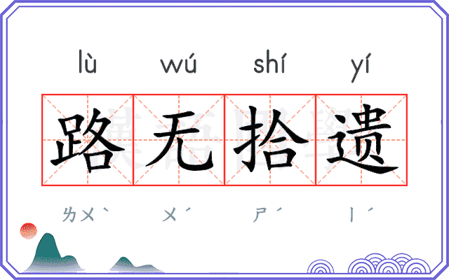 路无拾遗