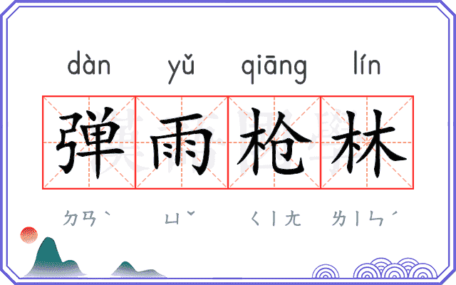 弹雨枪林