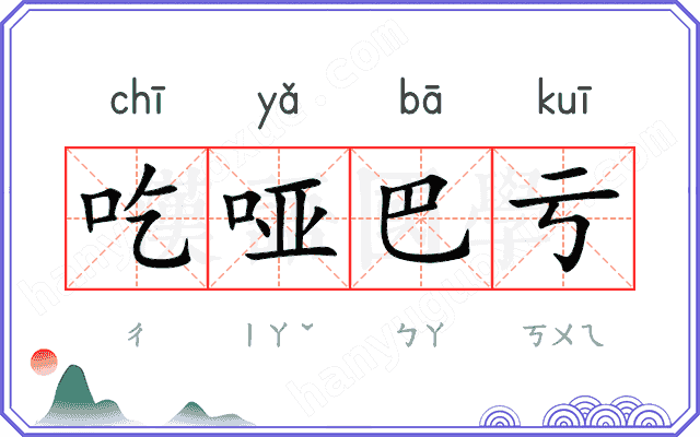 吃哑巴亏