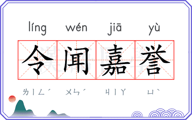 令闻嘉誉
