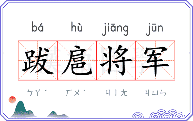 跋扈将军