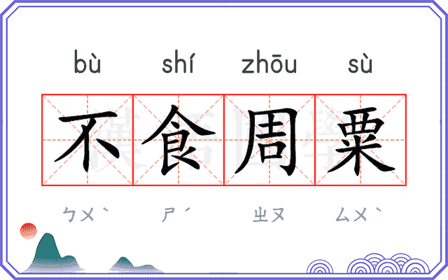 不食周粟