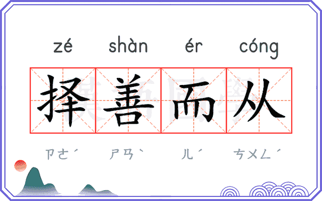 择善而从