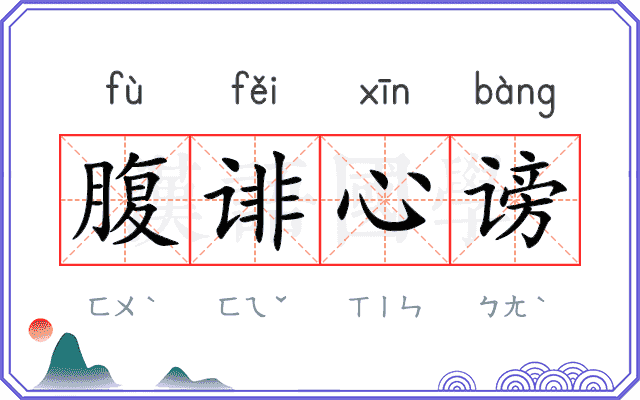 腹诽心谤