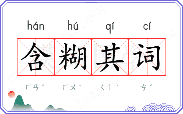 含糊其词