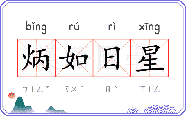 炳如日星