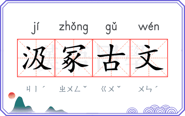 汲冢古文
