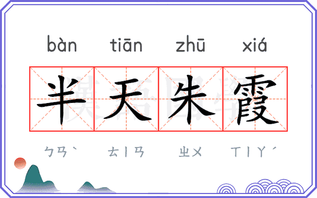 半天朱霞
