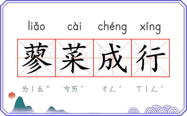 蓼菜成行