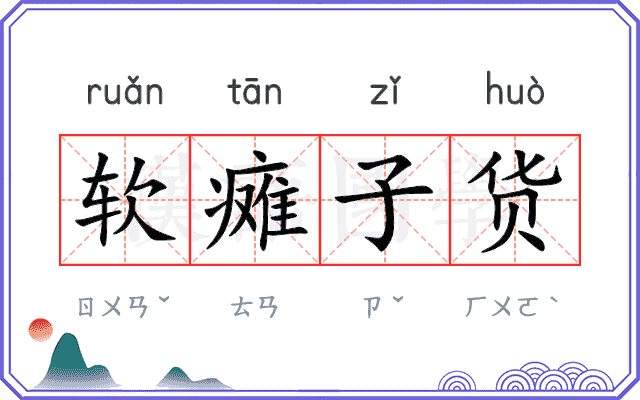 软瘫子货